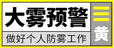 大雾预警边框黄色扁平公众号首图