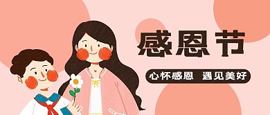感恩节美好粉色简约公众号首图