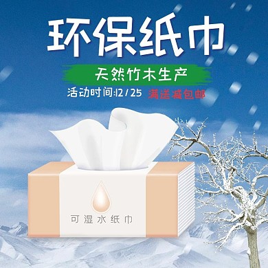环保纸巾雪景蓝色简约电商主图直通车