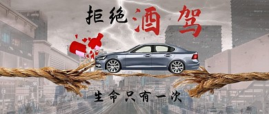 拒绝酒驾车彩色简约公众号首图