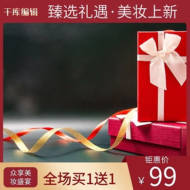 化妆品礼盒红色清新主图