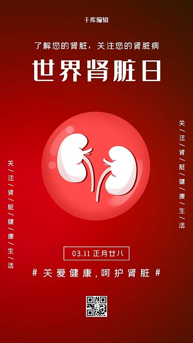 世界肾脏日健康红色大气海报