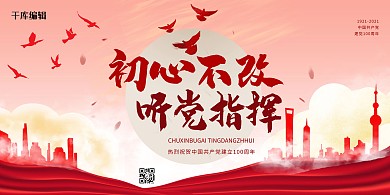 初心不改听建党100周年党指挥城市红色大气展板
