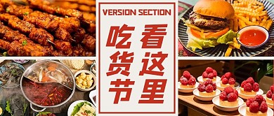 吃货节517烤肉火锅甜品红色摄影图公众号首图
