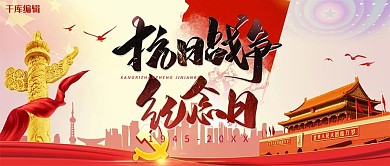 抗日战争胜利纪念日红色大气