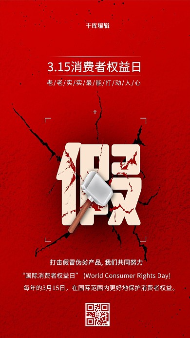 315打假红色简约海报