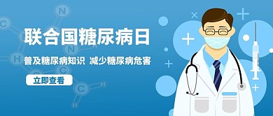 联合国糖尿病日医生蓝色简约公众号封面首图