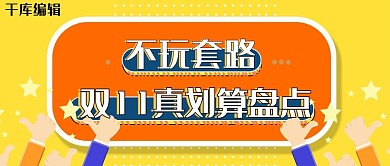 双十一攻略黄色简约公众号封面