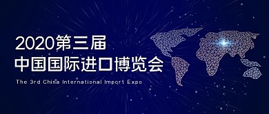 中国国际进口博览会第三届紫色科技公众号封面图