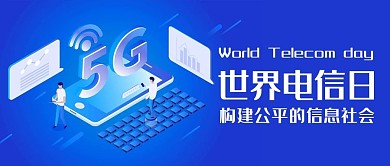 世界电信日5G时代蓝色科技风公众号首图