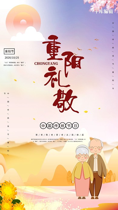 九九重阳传统节日海报