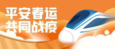 平安春运共同战疫动车橙色卡通公众号首图