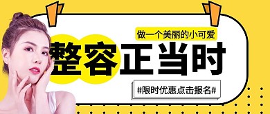 整容正当时摄影风医美黄色摄影风公众号首图