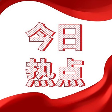 今日热点新媒体事件传播红色公众号次图