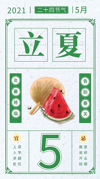 立夏西瓜绿色复古海报
