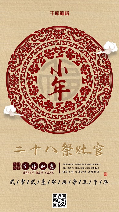 木刻风格小年剪纸海报