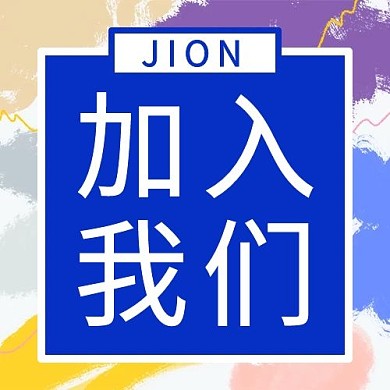 千库编辑原创加入我们招聘彩色水墨公众号次图