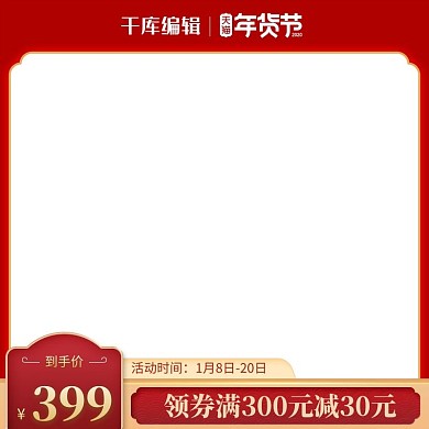 千库编辑原创元素年货节主图框架红色国潮电商主图