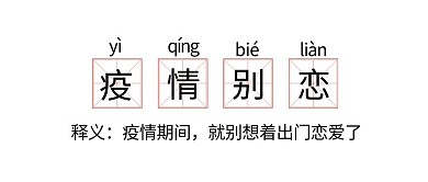防疫词条解释白色创意趣味公众号首图