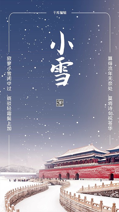 小雪节气白色中国风海报