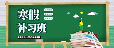 教育培训寒假班开课儿童公众号首图