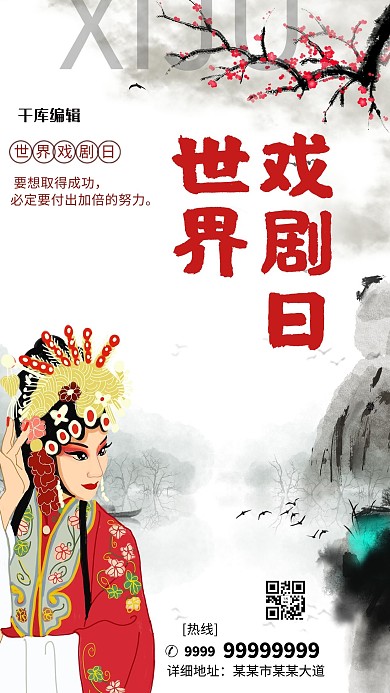 世界戏剧日黑白色水墨风海报