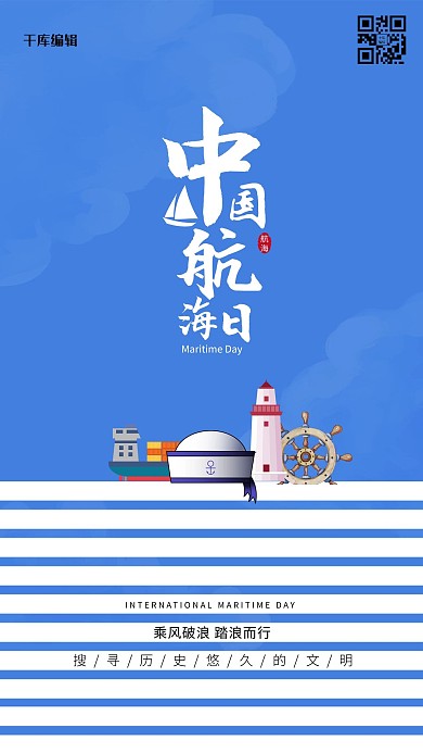 中国航海日船蓝色创意海报