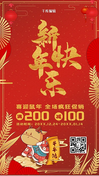 新年快乐元旦鼠年海报