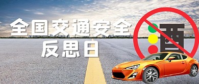 全国交通安全反思日车白色简约公众号首图
