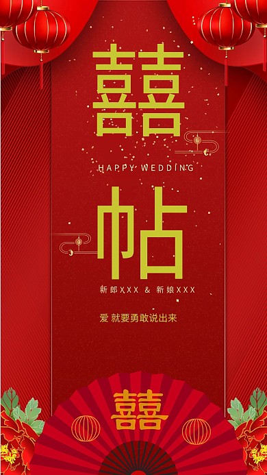 婚礼邀请函擅自红金喜庆海报