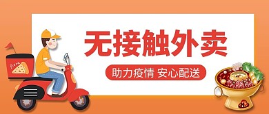无接触外卖火锅外卖小哥橙色简约风公众号首图