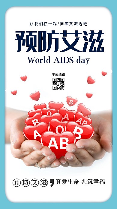 世界艾滋病日预防艾滋公益海报