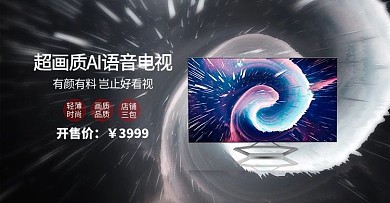 优惠购海报居家液晶电视电器电商banner