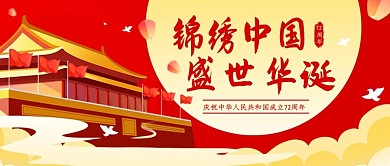 千库编辑原创锦绣中国盛世华诞红色简约公众号首图