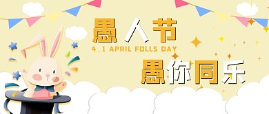 愚人节快乐愚你同乐黄色卡通趣味公众号首图