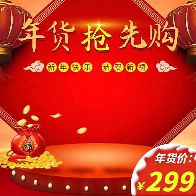 天猫淘宝红色促销新年年货主图