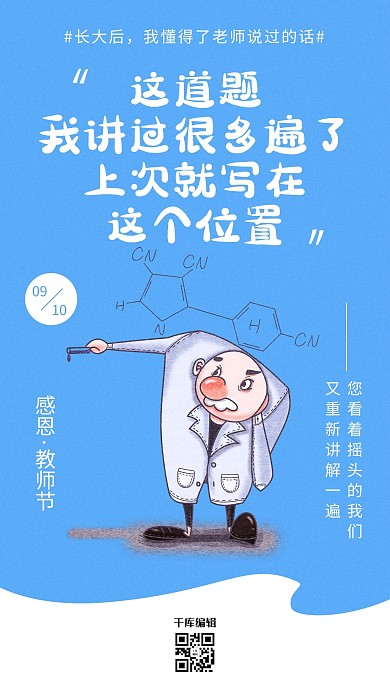 教师节老师口头禅趣味海报