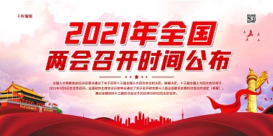 2021两会红金色简约展板
