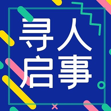 企业招聘寻人启事蓝色孟菲斯公众号次图