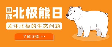 国际北极熊日国际北极熊日橙色卡通公众号首图