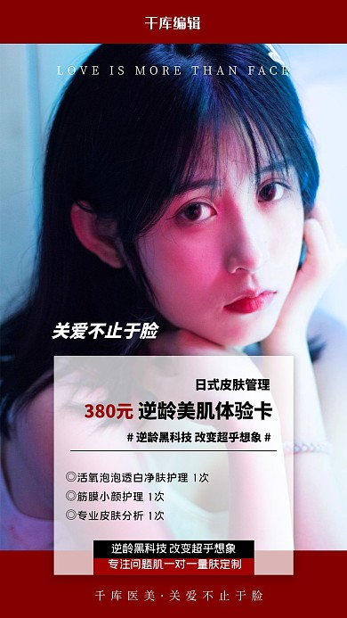 逆龄美肌医疗美容促销红色简约海报
