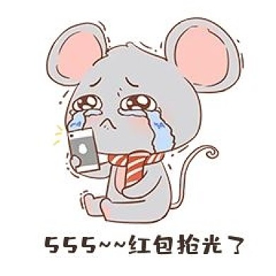红包抢完表情包