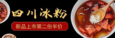 夏日美食四川冰粉电商外卖banner饿了么店招