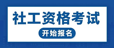 社工资格考试开始报名蓝色蓝色公众号首图