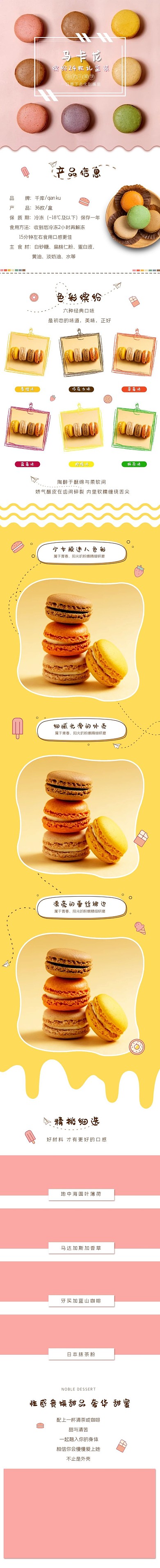 可爱简约马卡龙甜品电商详情页