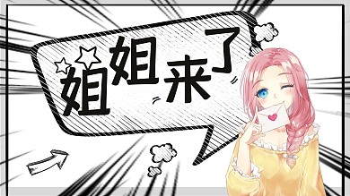 姐姐来了卡通人物黑色简洁横版视频封面