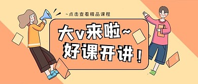 课程培训大V开讲黄色简约公众号封面