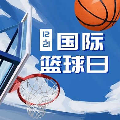 国际蓝球日次图