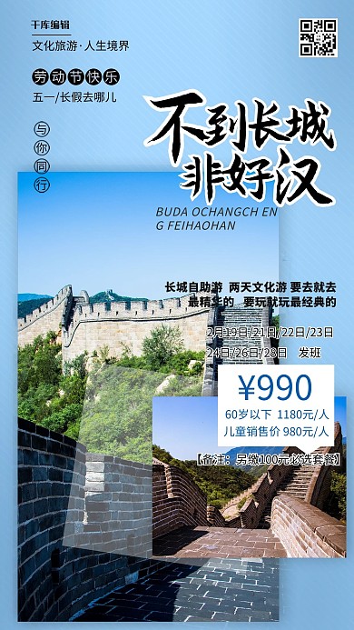 五一旅游长城蓝色简约海报