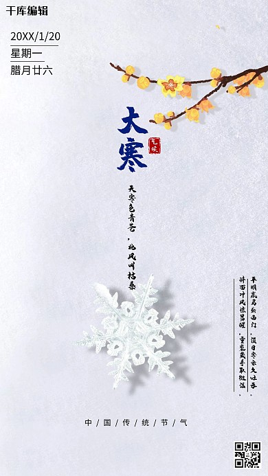 大寒腊梅白色极简海报